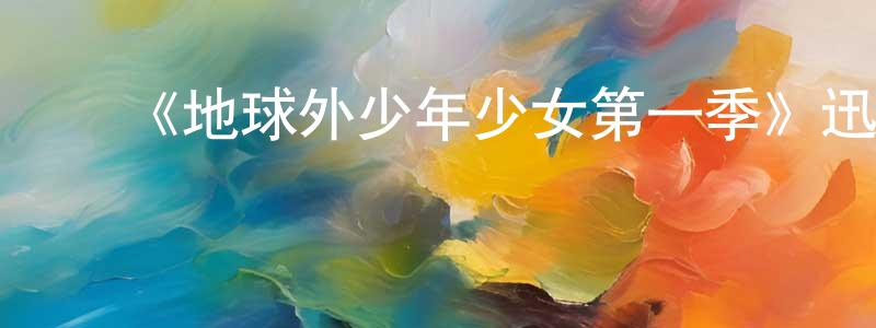 陈亚荣发布《地球外少年少女第一季》迅雷下载/在线观看-动漫卡通-美剧天堂